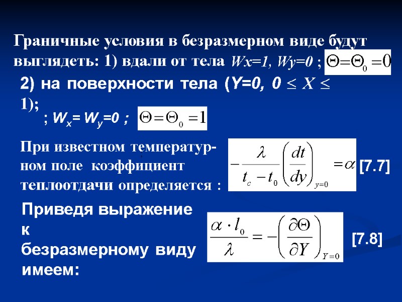 Приведя выражение к  безразмерному виду имеем:       